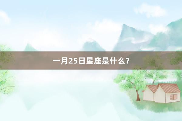 一月25日星座是什么？