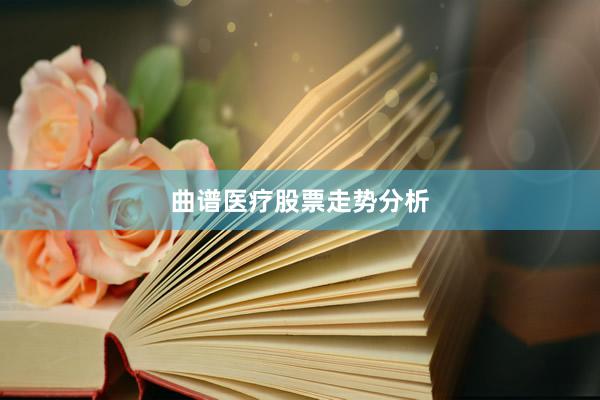 曲谱医疗股票走势分析